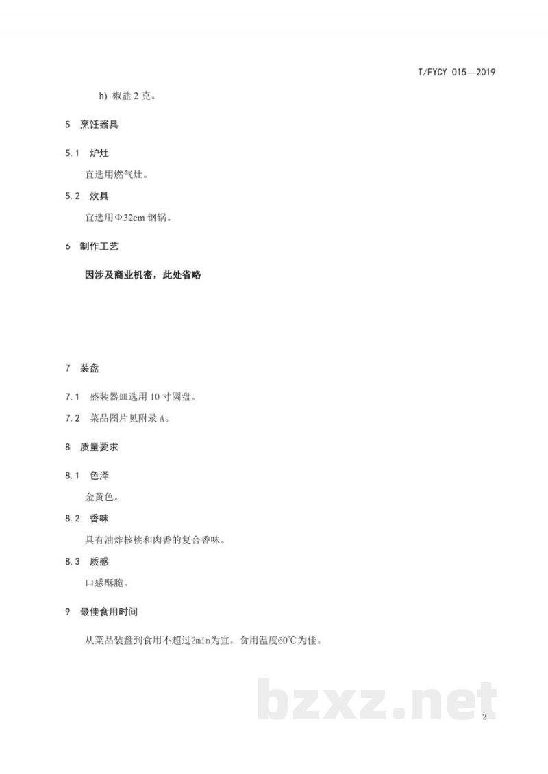 T/FYCY 015-2019汾州名菜 汾州一品核桃肉烹饪工艺规范 T/FYCY 015-2019汾州名菜 汾州一品核桃肉烹饪工艺规范