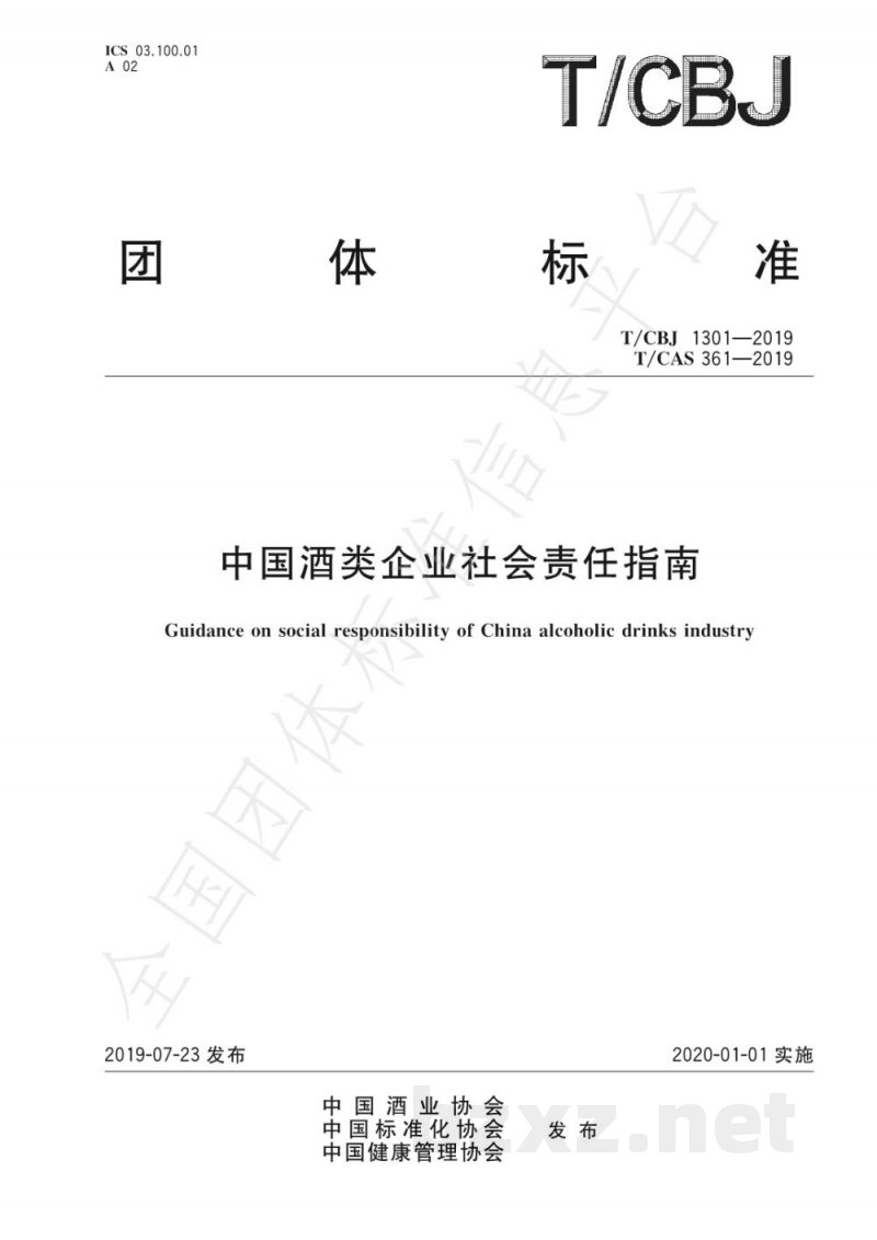 T/CBJ 1301-2019中国酒类企业社会责任指南 T/CBJ 1301-2019中国酒类企业社会责任指南