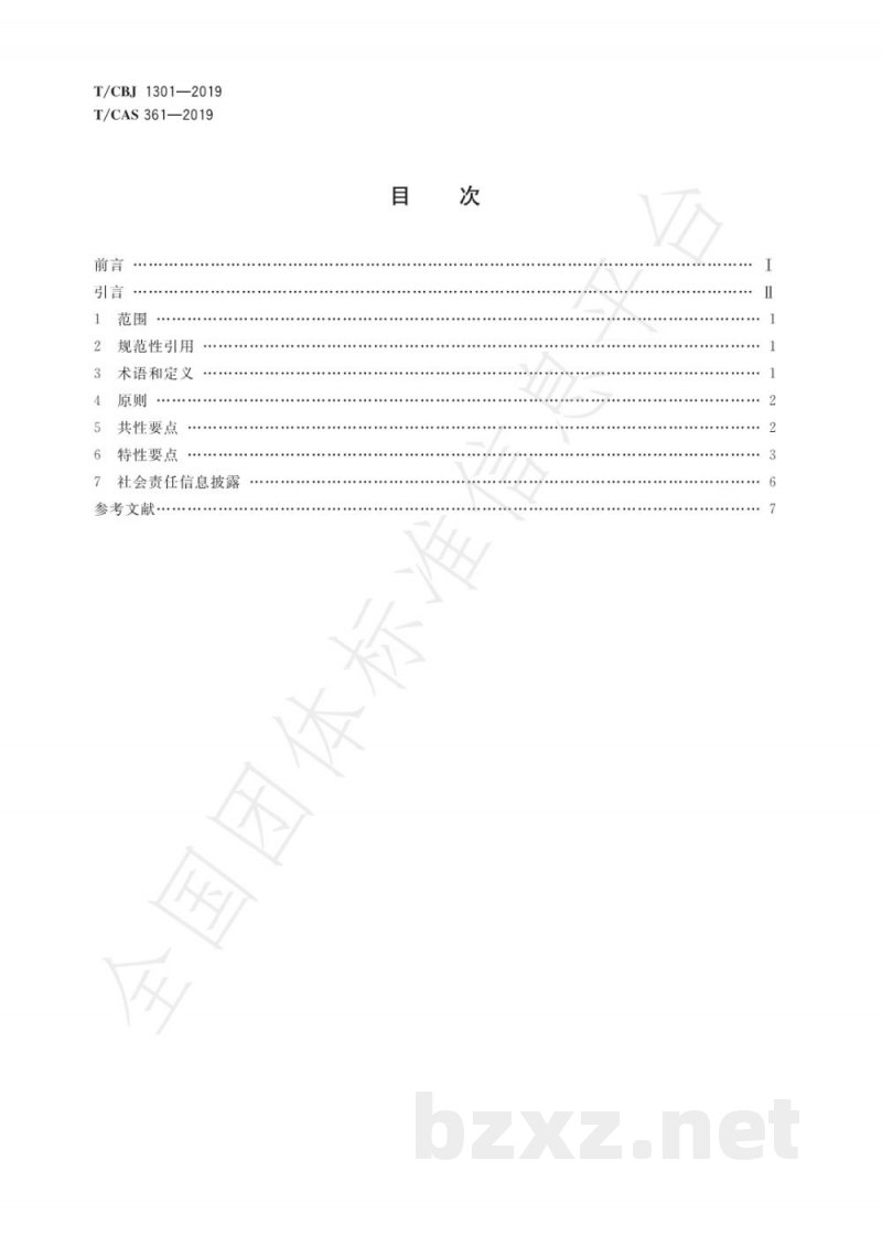 T/CBJ 1301-2019中国酒类企业社会责任指南 T/CBJ 1301-2019中国酒类企业社会责任指南