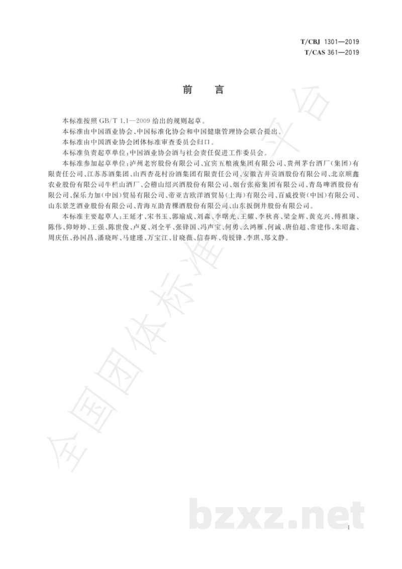 T/CBJ 1301-2019中国酒类企业社会责任指南 T/CBJ 1301-2019中国酒类企业社会责任指南