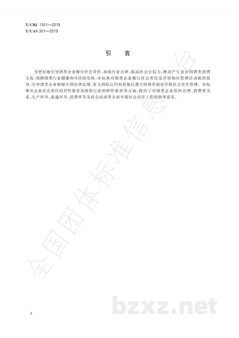 T/CBJ 1301-2019中国酒类企业社会责任指南 T/CBJ 1301-2019中国酒类企业社会责任指南