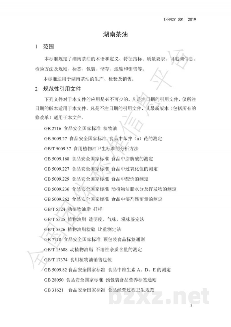 T/HNYC 001-2019湖南茶油 T/HNYC 001-2019湖南茶油