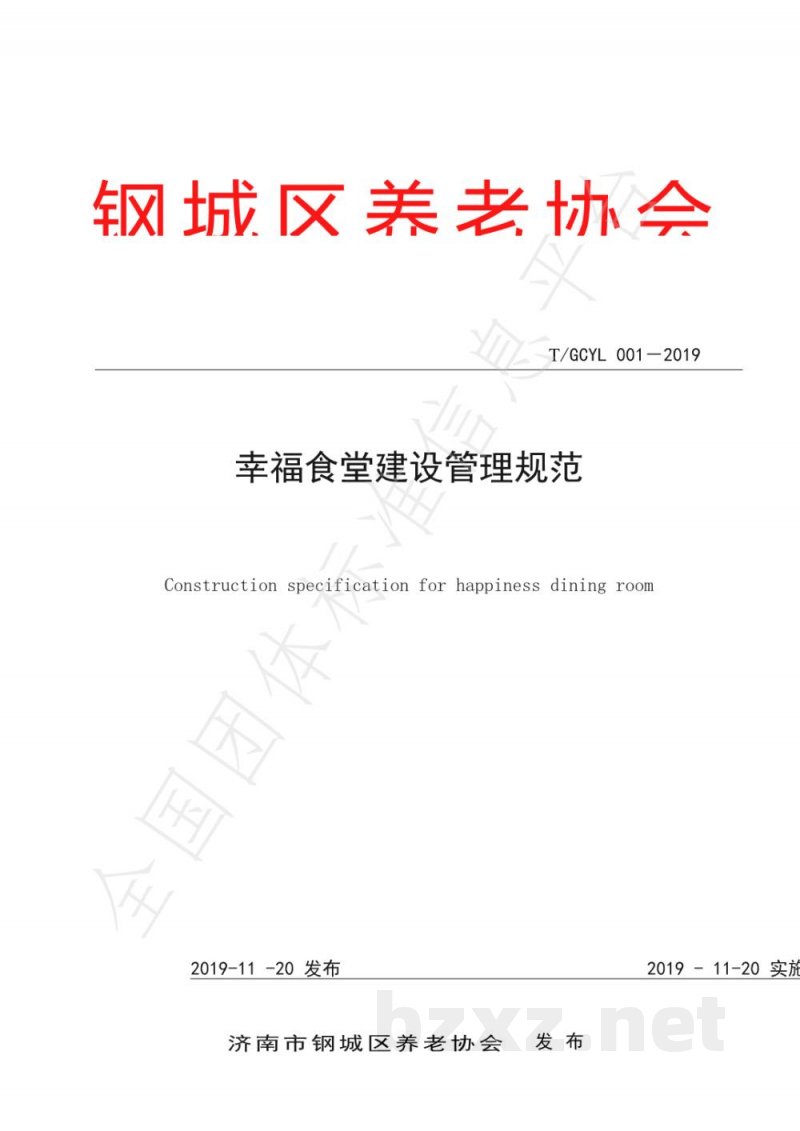 T/GCYL 001-2019幸福食堂建设管理规范 T/GCYL 001-2019幸福食堂建设管理规范