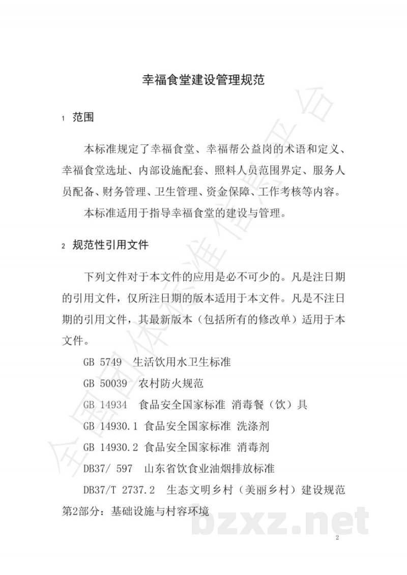 T/GCYL 001-2019幸福食堂建设管理规范 T/GCYL 001-2019幸福食堂建设管理规范