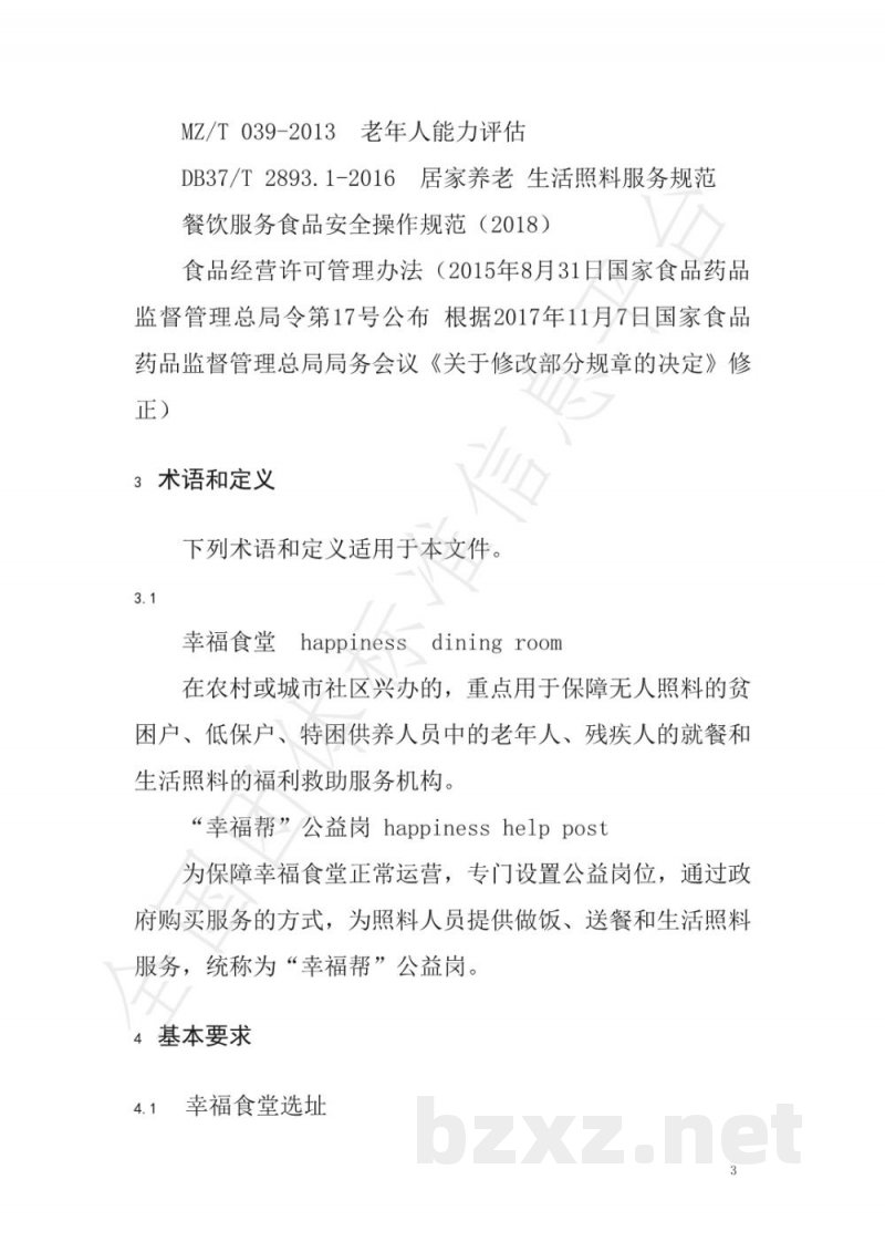 T/GCYL 001-2019幸福食堂建设管理规范 T/GCYL 001-2019幸福食堂建设管理规范