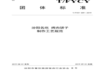 T/FYCY 059-2019汾阳名吃 烤肉饼子制作工艺规范