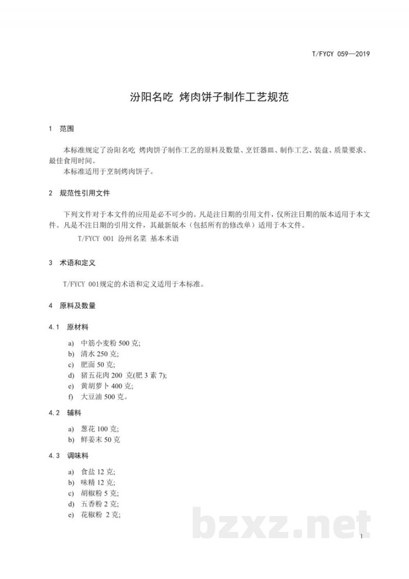T/FYCY 059-2019汾阳名吃 烤肉饼子制作工艺规范 T/FYCY 059-2019汾阳名吃 烤肉饼子制作工艺规范