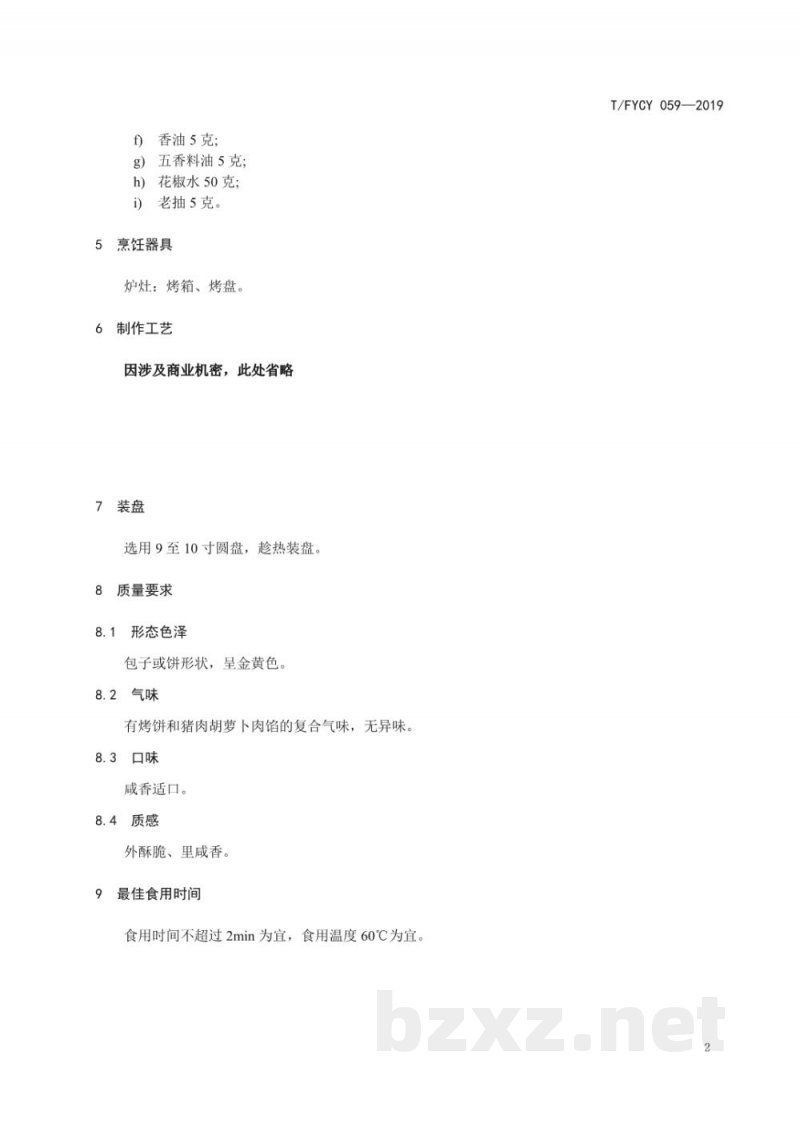 T/FYCY 059-2019汾阳名吃 烤肉饼子制作工艺规范 T/FYCY 059-2019汾阳名吃 烤肉饼子制作工艺规范