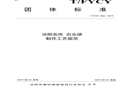 T/FYCY 056-2019汾阳名吃 石头饼制作工艺规范