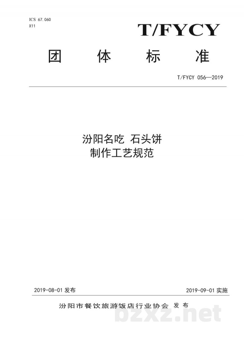 T/FYCY 056-2019汾阳名吃 石头饼制作工艺规范 T/FYCY 056-2019汾阳名吃 石头饼制作工艺规范