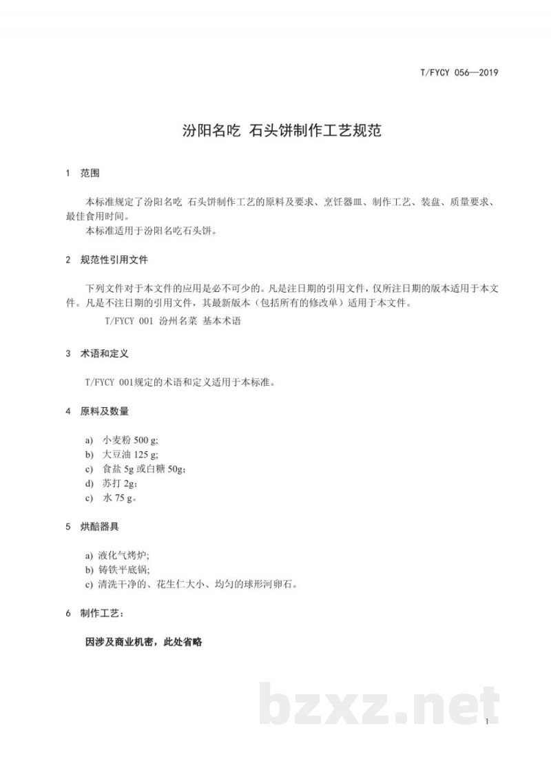 T/FYCY 056-2019汾阳名吃 石头饼制作工艺规范 T/FYCY 056-2019汾阳名吃 石头饼制作工艺规范