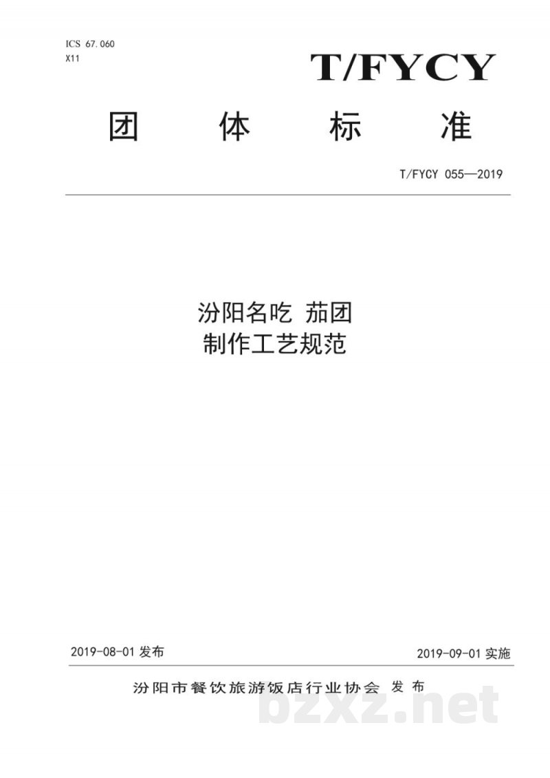 T/FYCY 055-2019汾阳名吃 茄团制作工艺规范 T/FYCY 055-2019汾阳名吃 茄团制作工艺规范
