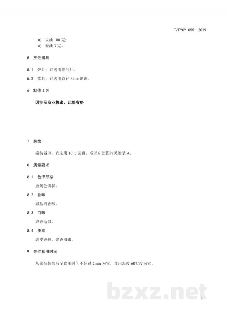 T/FYCY 055-2019汾阳名吃 茄团制作工艺规范 T/FYCY 055-2019汾阳名吃 茄团制作工艺规范