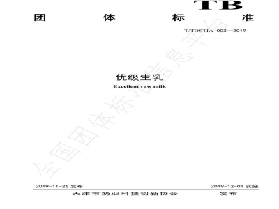 T/TDSTIA 003-2019优级生乳