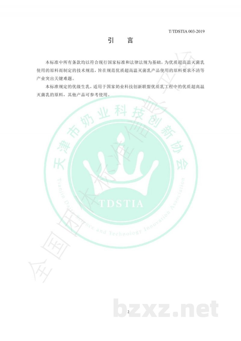 T/TDSTIA 003-2019优级生乳 T/TDSTIA 003-2019优级生乳
