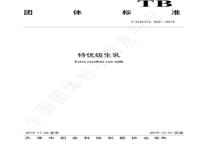 T/TDSTIA 002-2019特优级生乳