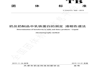 T/TDSTIA 006-2019奶及奶制品中乳铁蛋白的测定 液相色谱法
