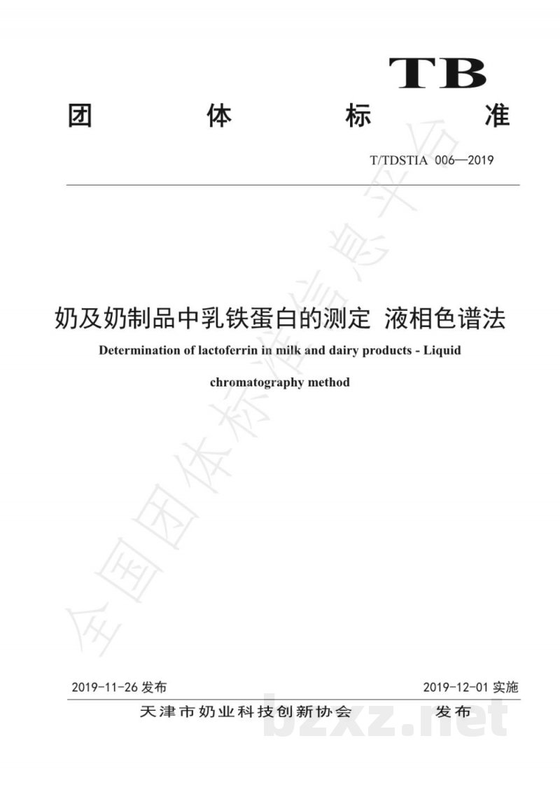 T/TDSTIA 006-2019奶及奶制品中乳铁蛋白的测定 液相色谱法 T/TDSTIA 006-2019奶及奶制品中乳铁蛋白的测定 液相色谱法