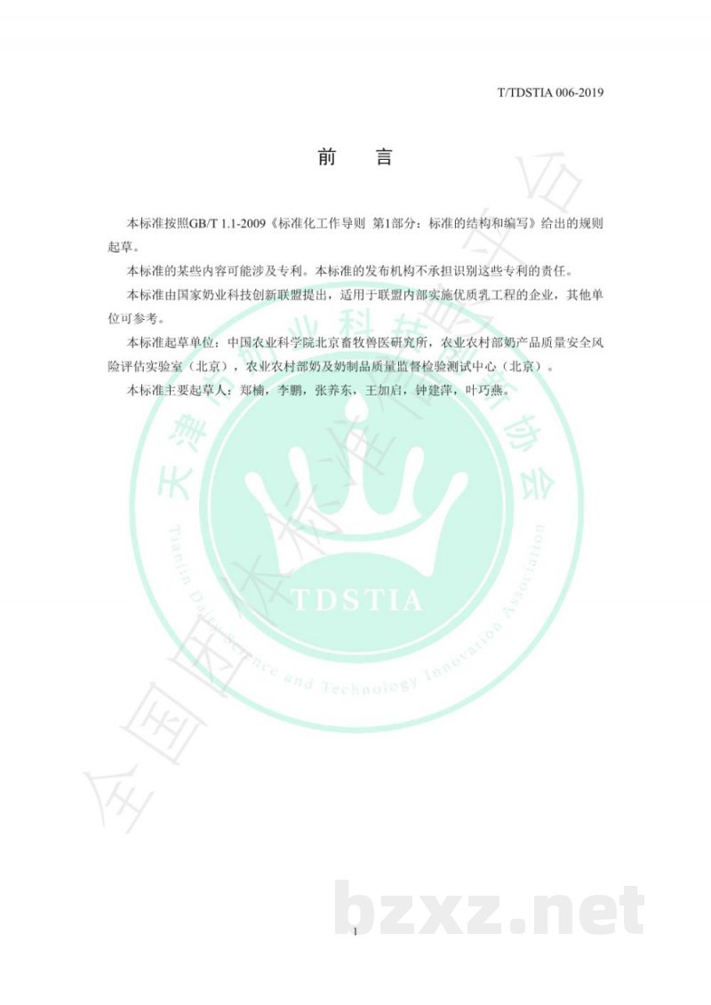 T/TDSTIA 006-2019奶及奶制品中乳铁蛋白的测定 液相色谱法 T/TDSTIA 006-2019奶及奶制品中乳铁蛋白的测定 液相色谱法