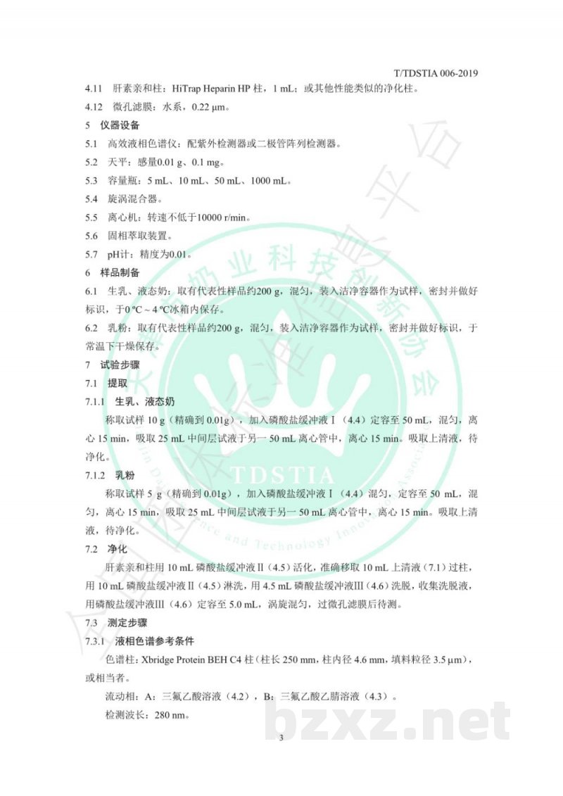 T/TDSTIA 006-2019奶及奶制品中乳铁蛋白的测定 液相色谱法 T/TDSTIA 006-2019奶及奶制品中乳铁蛋白的测定 液相色谱法