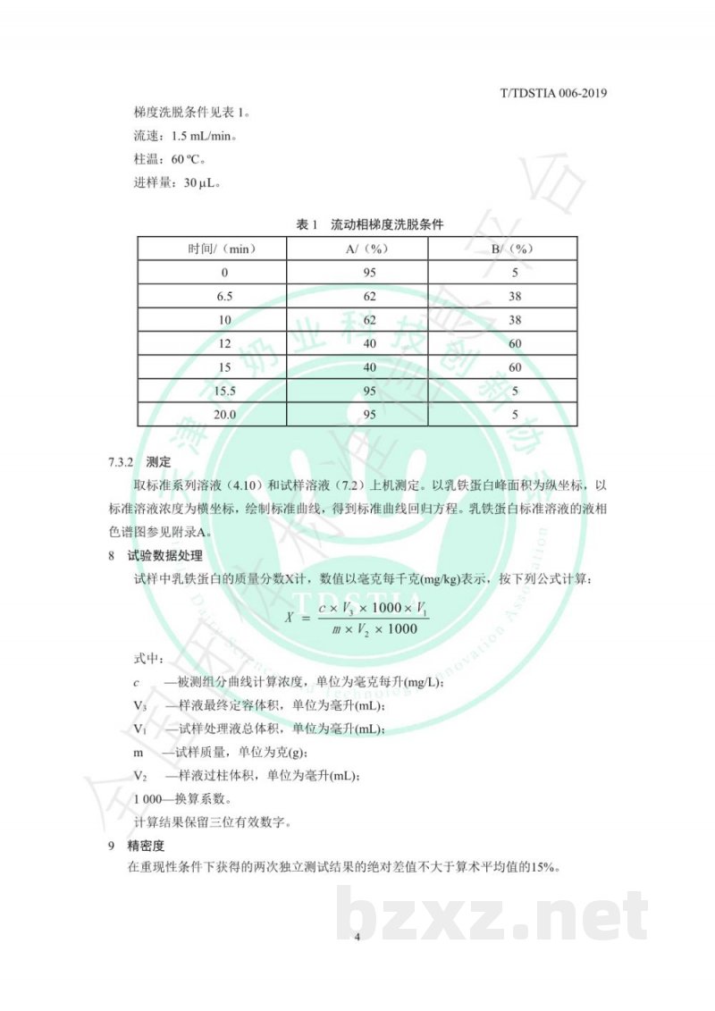 T/TDSTIA 006-2019奶及奶制品中乳铁蛋白的测定 液相色谱法 T/TDSTIA 006-2019奶及奶制品中乳铁蛋白的测定 液相色谱法