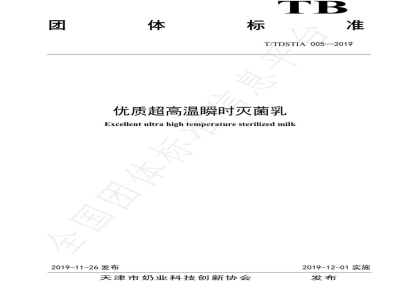 T/TDSTIA 005-2019优质超高温瞬时灭菌乳