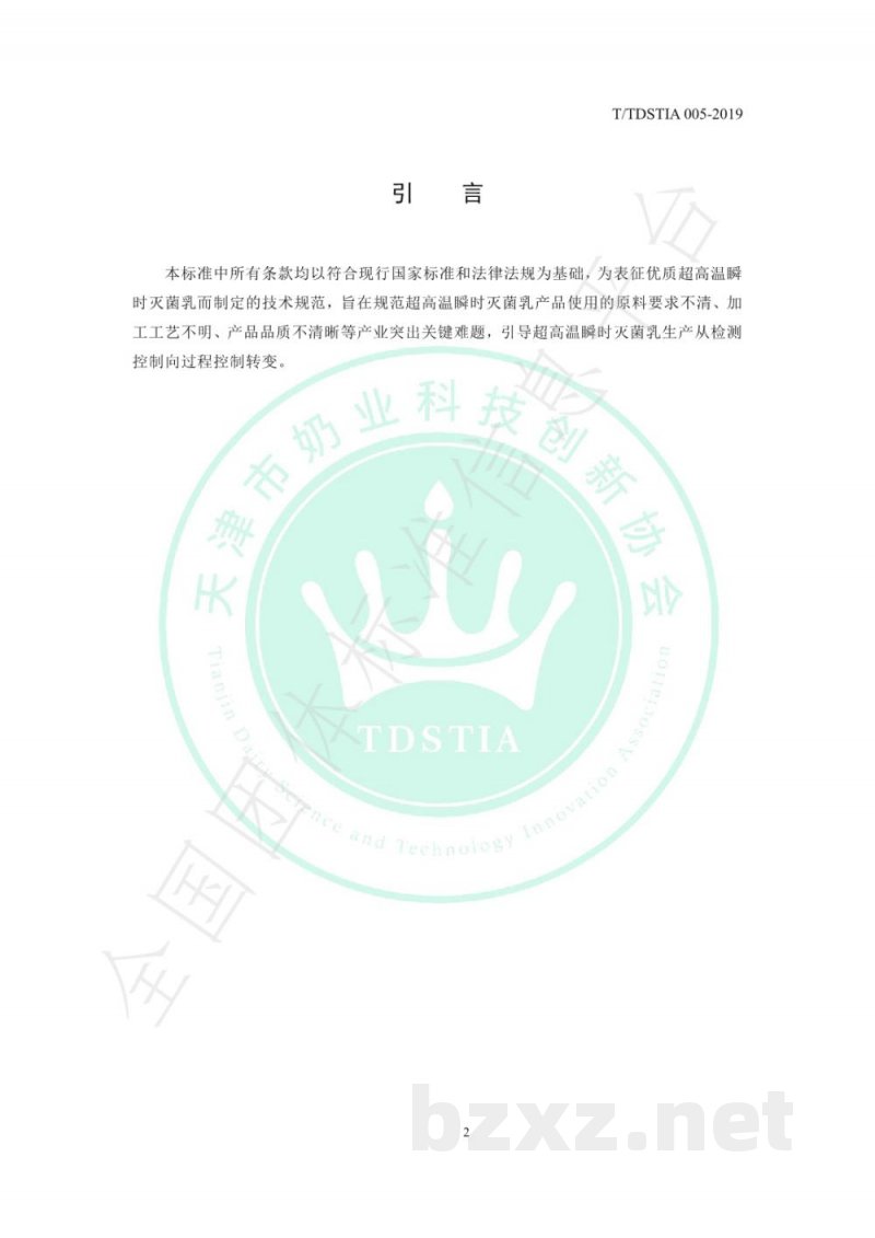 T/TDSTIA 005-2019优质超高温瞬时灭菌乳 T/TDSTIA 005-2019优质超高温瞬时灭菌乳