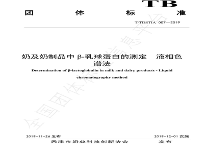 T/TDSTIA 007-2019奶及奶制品中β-乳球蛋白的测定 液相色谱法