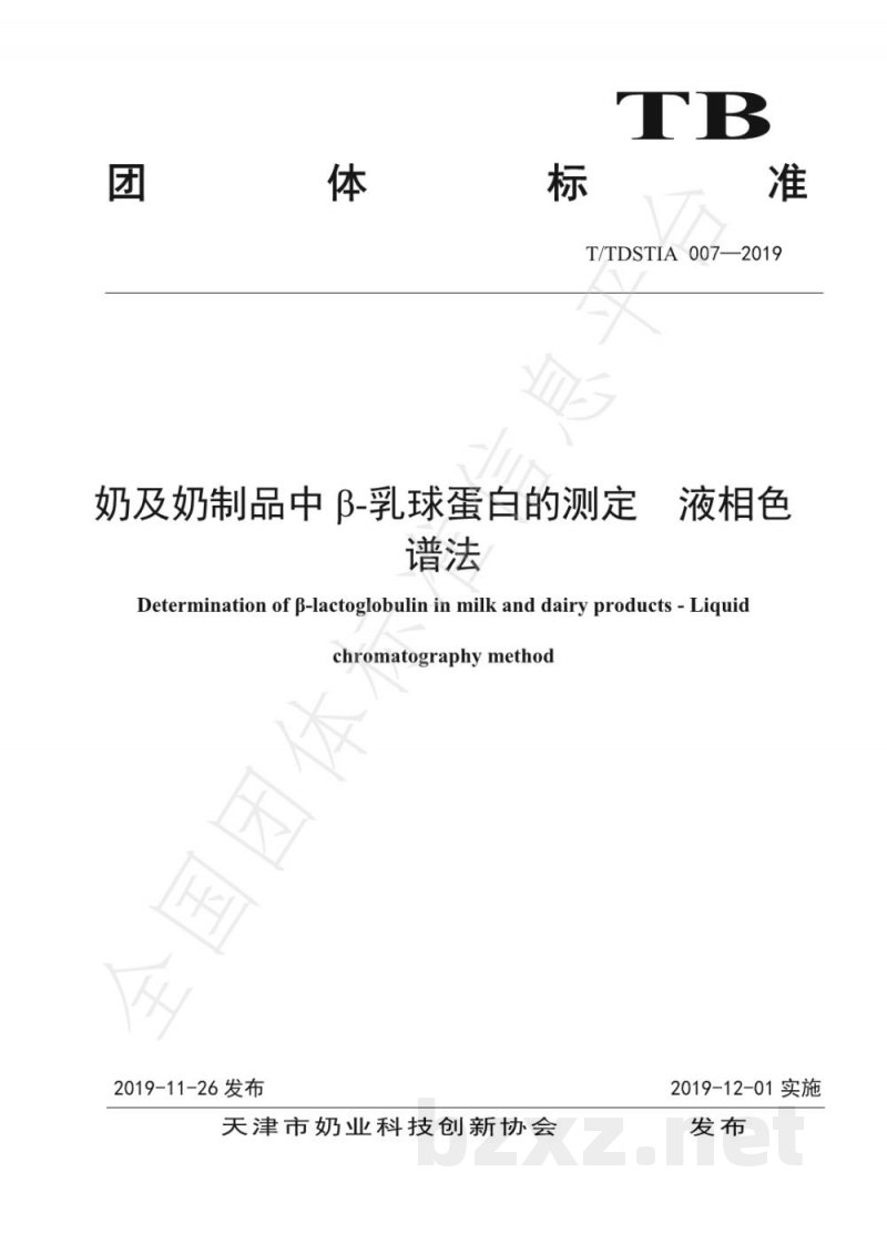T/TDSTIA 007-2019奶及奶制品中β-乳球蛋白的测定 液相色谱法 T/TDSTIA 007-2019奶及奶制品中β-乳球蛋白的测定 液相色谱法