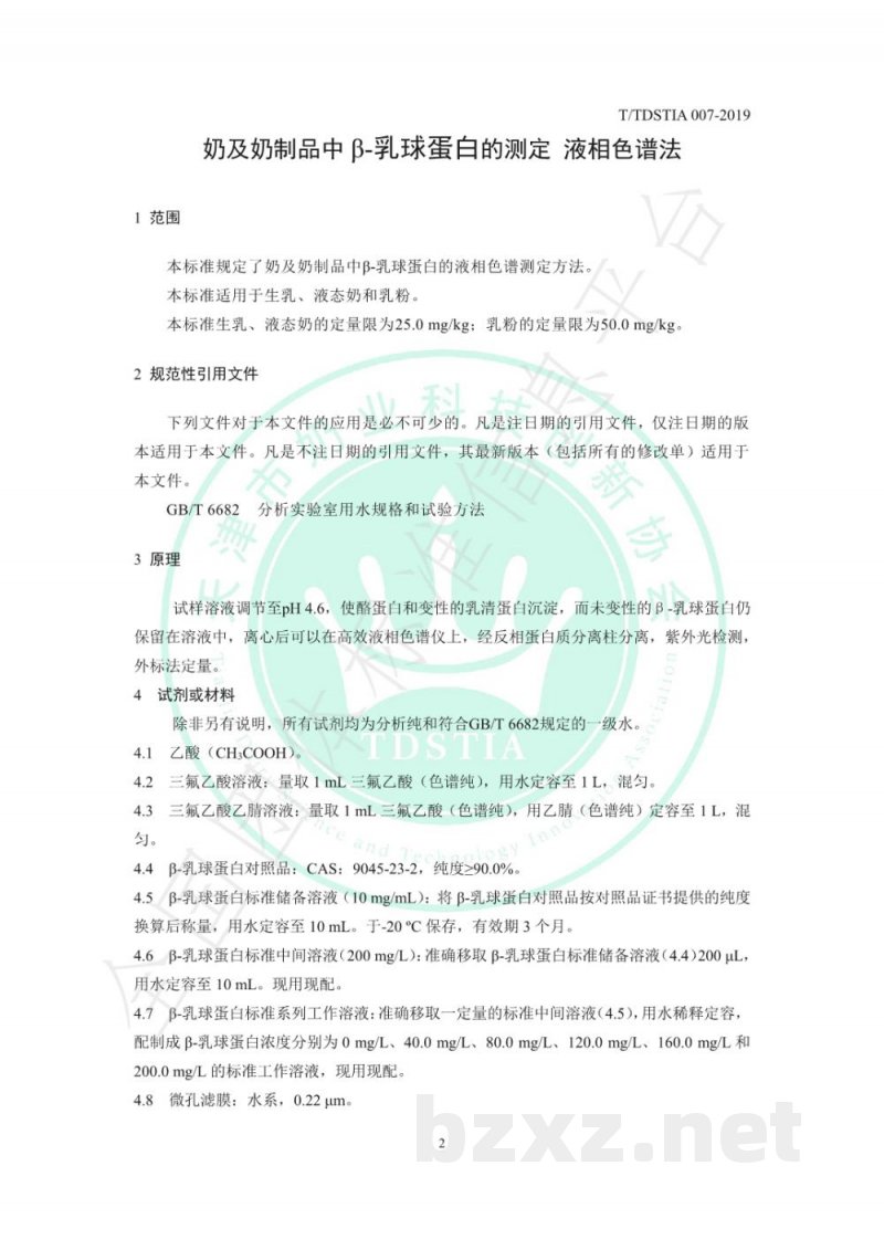 T/TDSTIA 007-2019奶及奶制品中β-乳球蛋白的测定 液相色谱法 T/TDSTIA 007-2019奶及奶制品中β-乳球蛋白的测定 液相色谱法
