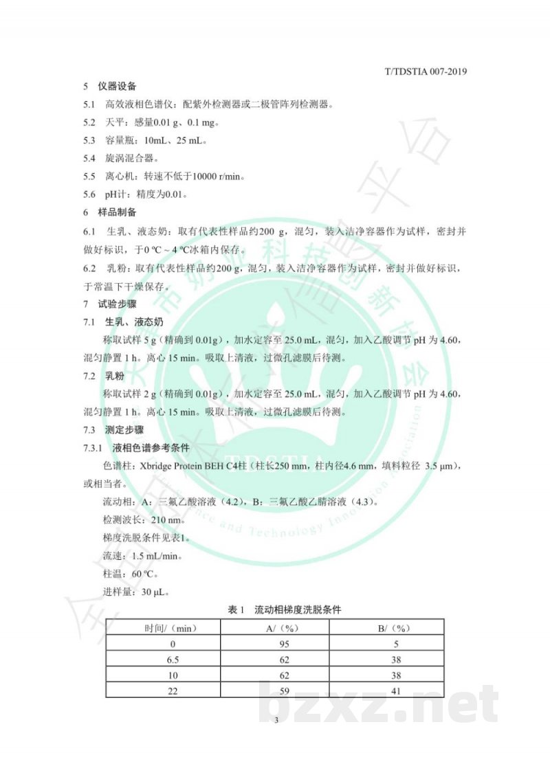 T/TDSTIA 007-2019奶及奶制品中β-乳球蛋白的测定 液相色谱法 T/TDSTIA 007-2019奶及奶制品中β-乳球蛋白的测定 液相色谱法
