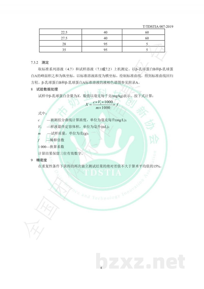 T/TDSTIA 007-2019奶及奶制品中β-乳球蛋白的测定 液相色谱法 T/TDSTIA 007-2019奶及奶制品中β-乳球蛋白的测定 液相色谱法