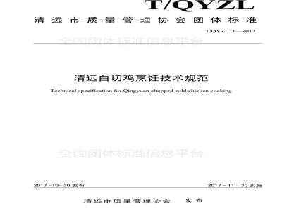 T/QYZL 1-2017清远白切鸡烹饪技术规范