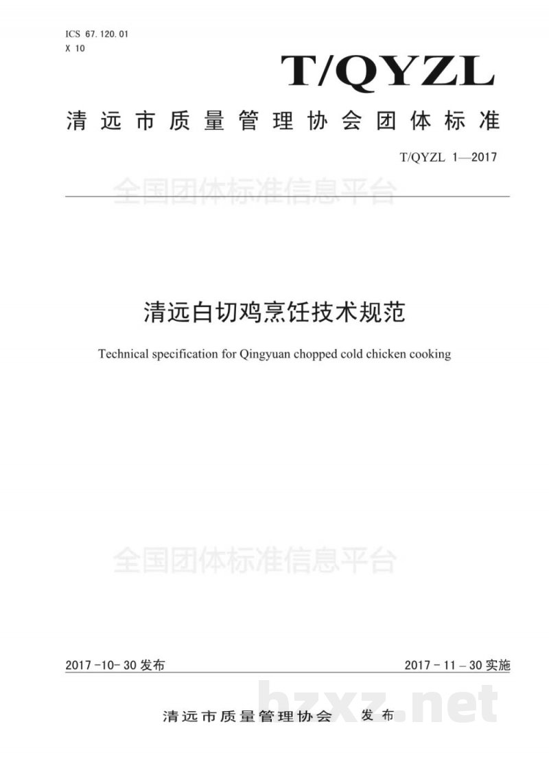 T/QYZL 1-2017清远白切鸡烹饪技术规范 T/QYZL 1-2017清远白切鸡烹饪技术规范