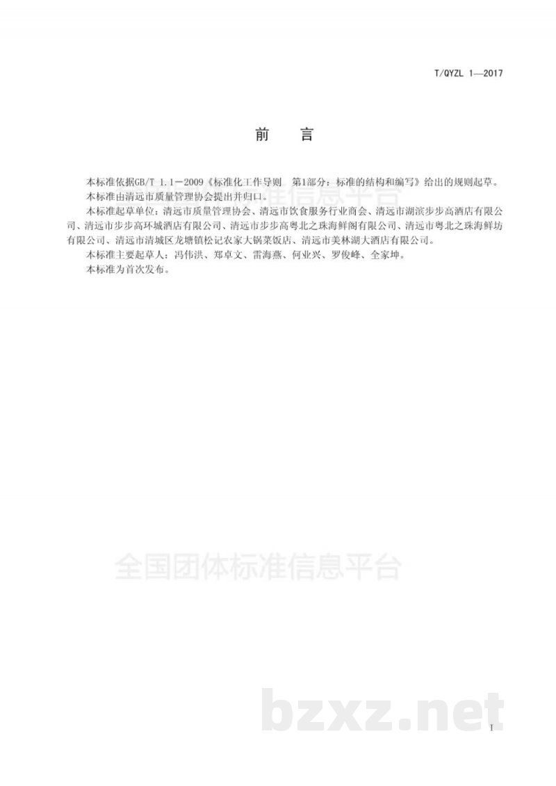 T/QYZL 1-2017清远白切鸡烹饪技术规范 T/QYZL 1-2017清远白切鸡烹饪技术规范