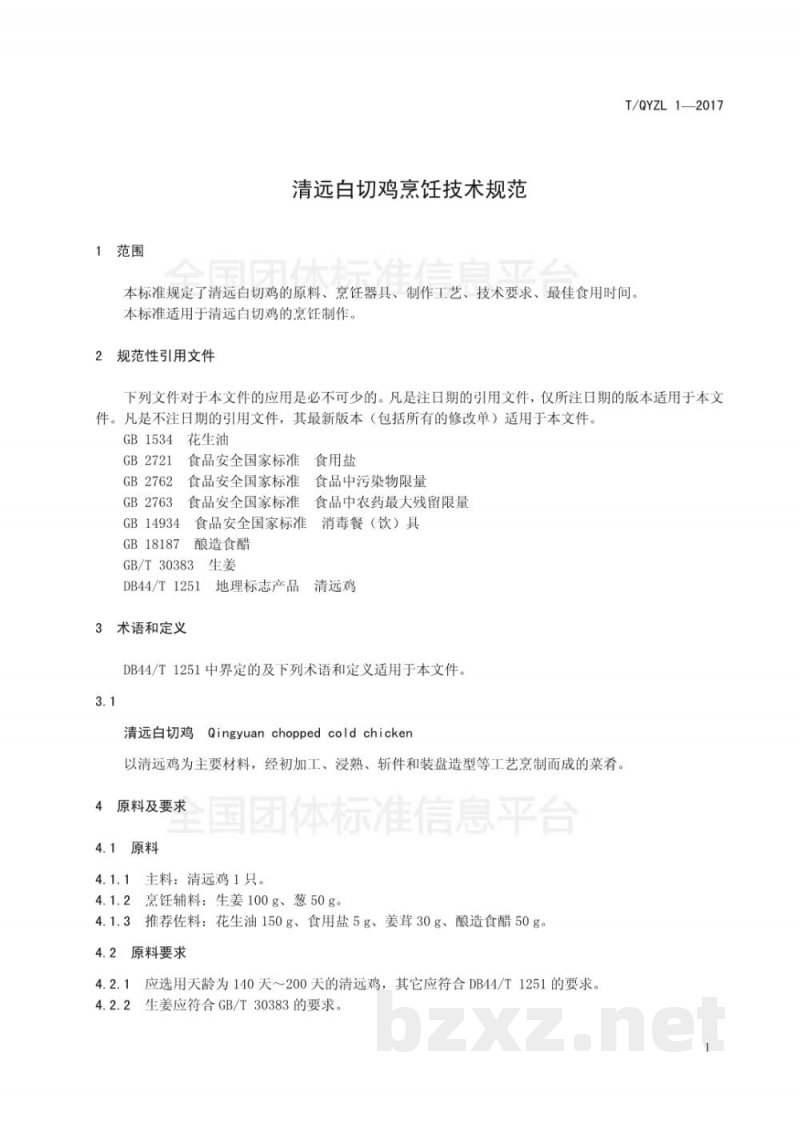 T/QYZL 1-2017清远白切鸡烹饪技术规范 T/QYZL 1-2017清远白切鸡烹饪技术规范