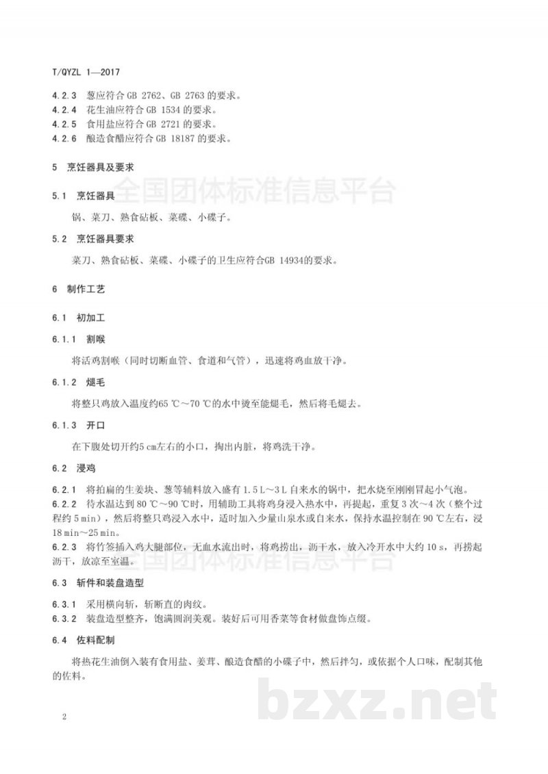 T/QYZL 1-2017清远白切鸡烹饪技术规范 T/QYZL 1-2017清远白切鸡烹饪技术规范