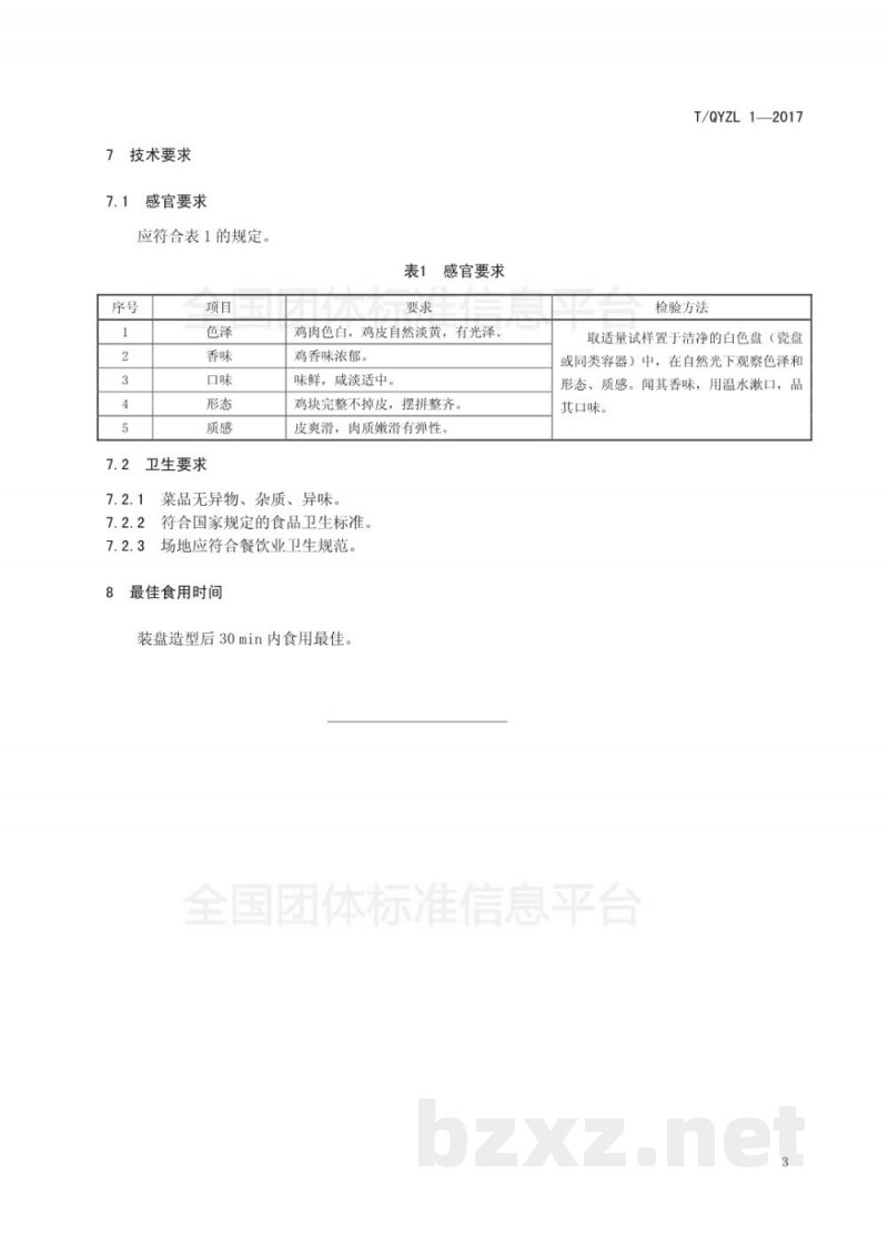 T/QYZL 1-2017清远白切鸡烹饪技术规范 T/QYZL 1-2017清远白切鸡烹饪技术规范