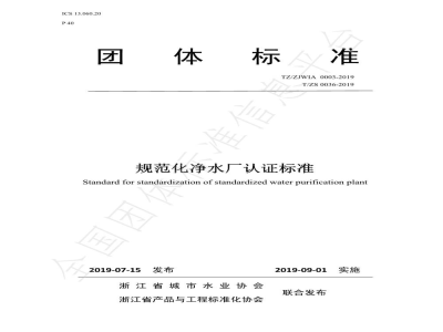T/ZS 0036-2019规范化净水厂认证标准