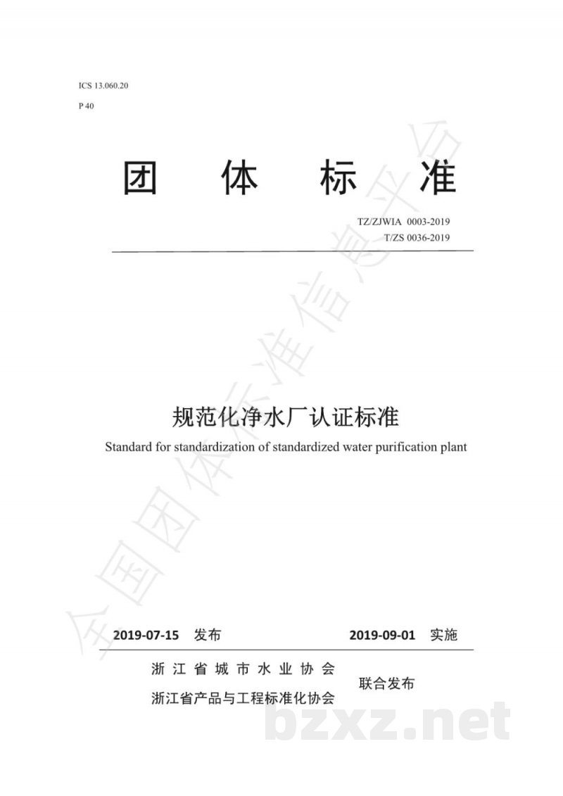 T/ZS 0036-2019规范化净水厂认证标准 T/ZS 0036-2019规范化净水厂认证标准