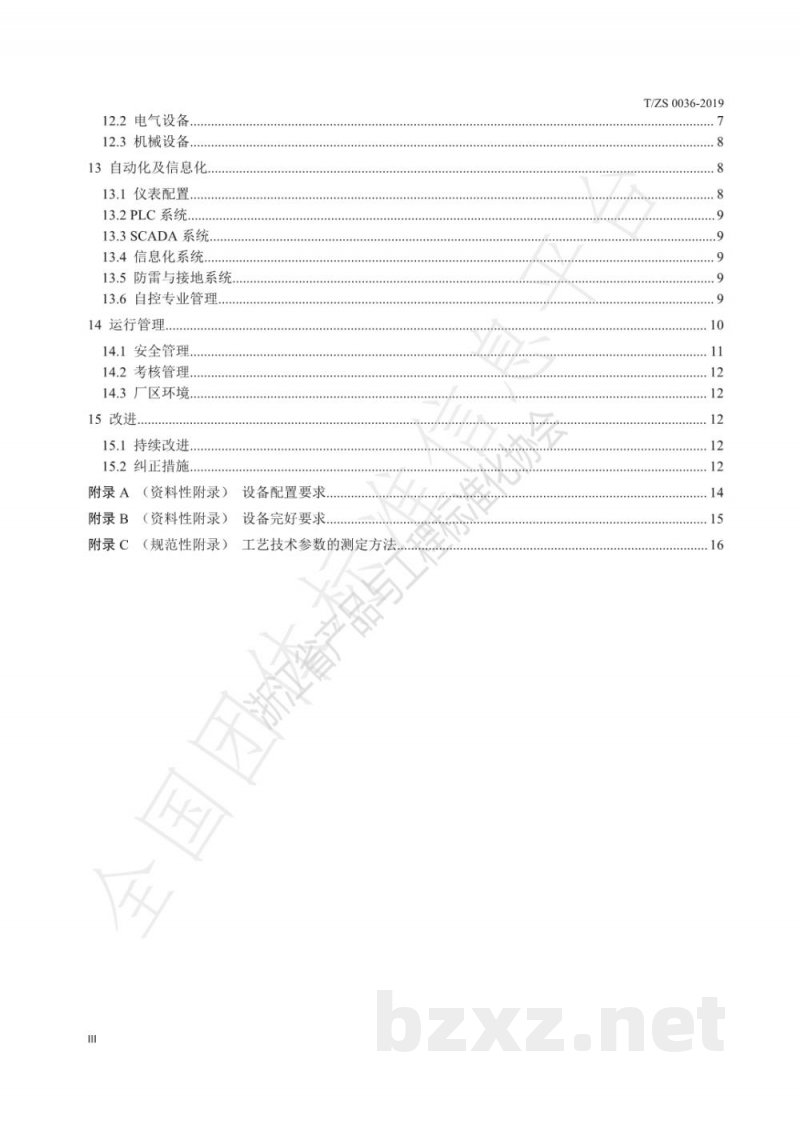 T/ZS 0036-2019规范化净水厂认证标准 T/ZS 0036-2019规范化净水厂认证标准