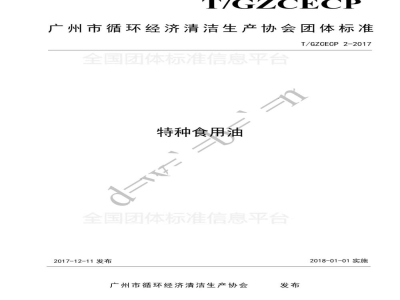 T/GZCECP 2-2017特种食用油