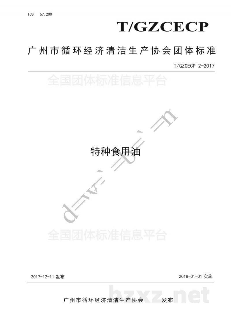 T/GZCECP 2-2017特种食用油 T/GZCECP 2-2017特种食用油