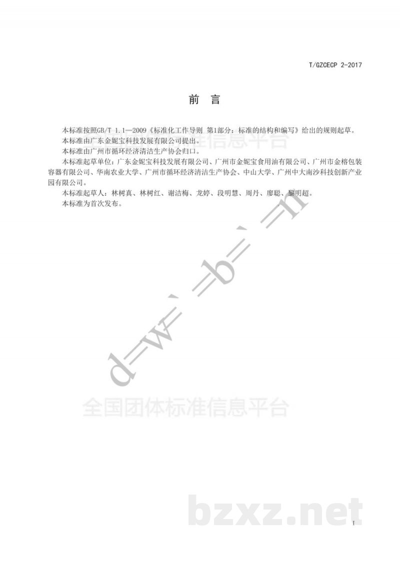 T/GZCECP 2-2017特种食用油 T/GZCECP 2-2017特种食用油