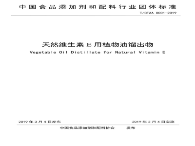 T/CFAA 0001-2019天然维生素E用植物油馏出物