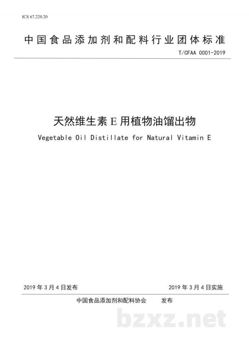 T/CFAA 0001-2019天然维生素E用植物油馏出物 T/CFAA 0001-2019天然维生素E用植物油馏出物
