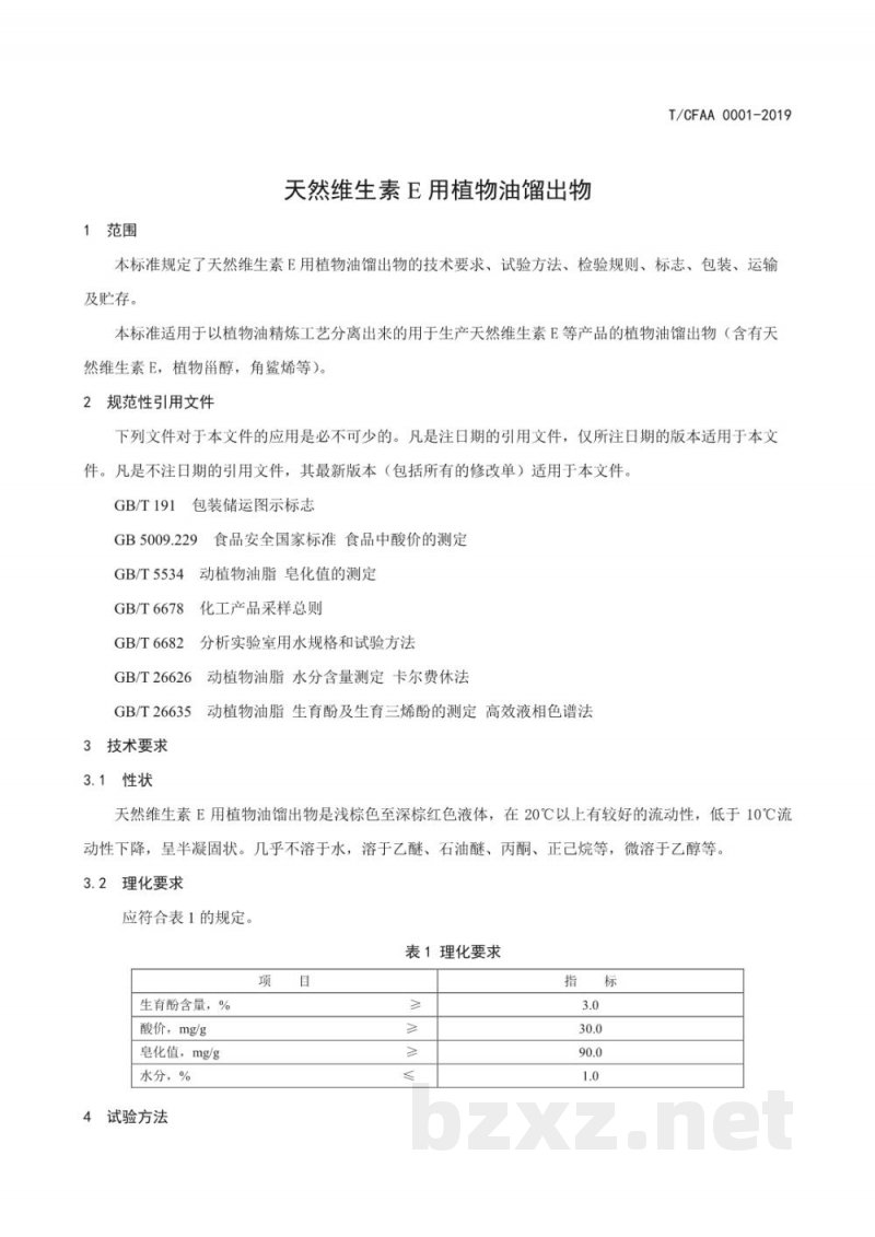 T/CFAA 0001-2019天然维生素E用植物油馏出物 T/CFAA 0001-2019天然维生素E用植物油馏出物
