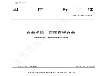 T/TBIA 0001-2019食品术语  西藏青稞食品