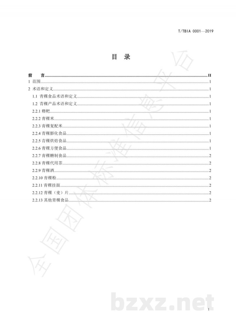 T/TBIA 0001-2019食品术语 西藏青稞食品 T/TBIA 0001-2019食品术语 西藏青稞食品