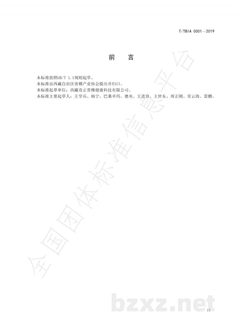 T/TBIA 0001-2019食品术语 西藏青稞食品 T/TBIA 0001-2019食品术语 西藏青稞食品
